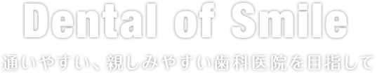 通いやすい、親しみやすい歯科医院を目指して